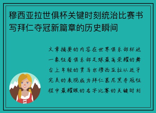 穆西亚拉世俱杯关键时刻统治比赛书写拜仁夺冠新篇章的历史瞬间