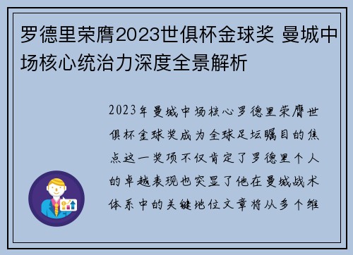 罗德里荣膺2023世俱杯金球奖 曼城中场核心统治力深度全景解析
