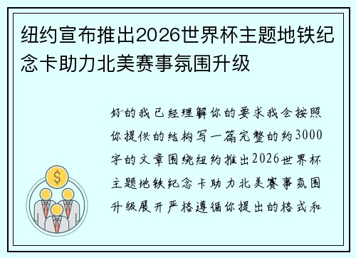 纽约宣布推出2026世界杯主题地铁纪念卡助力北美赛事氛围升级 纽约宣布推出2026世界杯主题地铁纪念卡助力北美赛事氛围升级