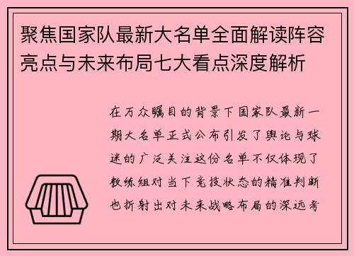 聚焦国家队最新大名单全面解读阵容亮点与未来布局七大看点深度解析 聚焦国家队最新大名单全面解读阵容亮点与未来布局七大看点深度解析