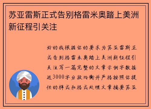苏亚雷斯正式告别格雷米奥踏上美洲新征程引关注 苏亚雷斯正式告别格雷米奥踏上美洲新征程引关注
