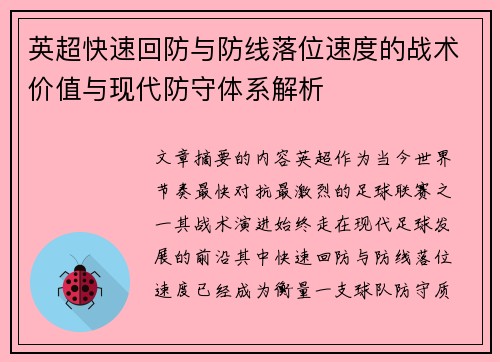 英超快速回防与防线落位速度的战术价值与现代防守体系解析