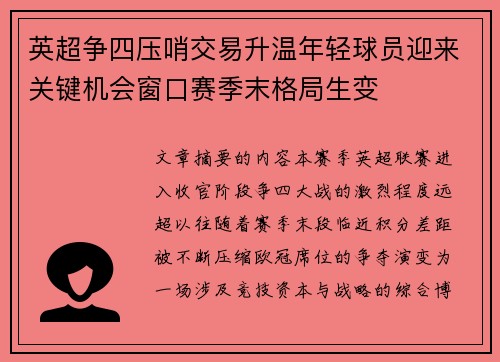 英超争四压哨交易升温年轻球员迎来关键机会窗口赛季末格局生变 英超争四压哨交易升温年轻球员迎来关键机会窗口赛季末格局生变