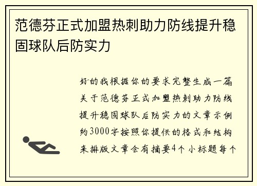 范德芬正式加盟热刺助力防线提升稳固球队后防实力