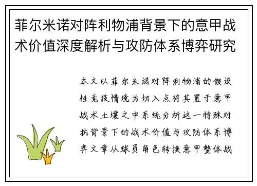 菲尔米诺对阵利物浦背景下的意甲战术价值深度解析与攻防体系博弈研究