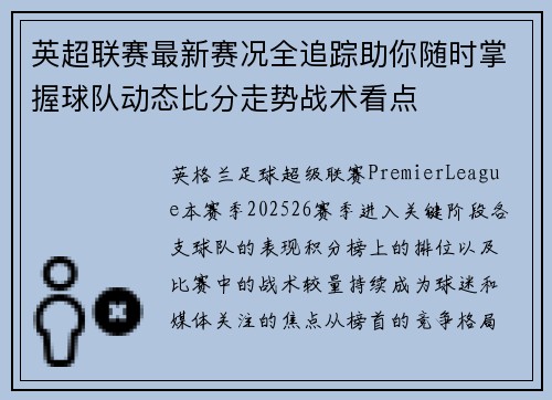 英超联赛最新赛况全追踪助你随时掌握球队动态比分走势战术看点 英超联赛最新赛况全追踪助你随时掌握球队动态比分走势战术看点