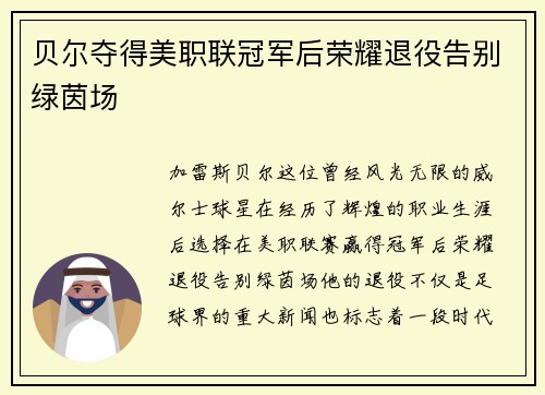 贝尔夺得美职联冠军后荣耀退役告别绿茵场 贝尔夺得美职联冠军后荣耀退役告别绿茵场