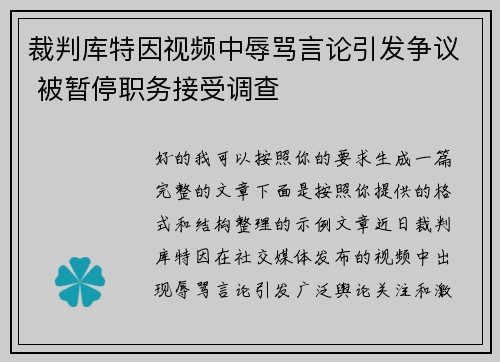 裁判库特因视频中辱骂言论引发争议 被暂停职务接受调查 裁判库特因视频中辱骂言论引发争议 被暂停职务接受调查