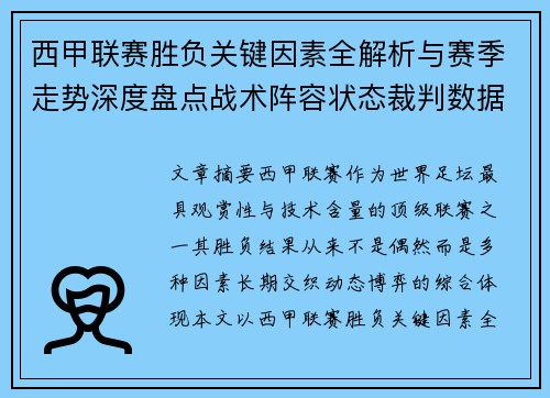西甲联赛胜负关键因素全解析与赛季走势深度盘点战术阵容状态裁判数据
