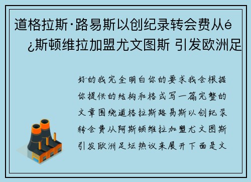 道格拉斯·路易斯以创纪录转会费从阿斯顿维拉加盟尤文图斯 引发欧洲足坛热议