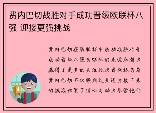 费内巴切战胜对手成功晋级欧联杯八强 迎接更强挑战 费内巴切战胜对手成功晋级欧联杯八强 迎接更强挑战