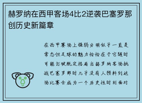 赫罗纳在西甲客场4比2逆袭巴塞罗那创历史新篇章 赫罗纳在西甲客场4比2逆袭巴塞罗那创历史新篇章