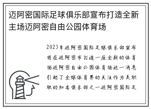 迈阿密国际足球俱乐部宣布打造全新主场迈阿密自由公园体育场 迈阿密国际足球俱乐部宣布打造全新主场迈阿密自由公园体育场