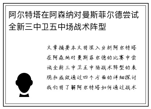 阿尔特塔在阿森纳对曼斯菲尔德尝试全新三中卫五中场战术阵型