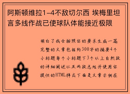 阿斯顿维拉1-4不敌切尔西 埃梅里坦言多线作战已使球队体能接近极限