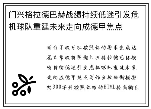 门兴格拉德巴赫战绩持续低迷引发危机球队重建未来走向成德甲焦点