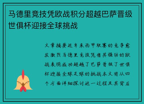 马德里竞技凭欧战积分超越巴萨晋级世俱杯迎接全球挑战 马德里竞技凭欧战积分超越巴萨晋级世俱杯迎接全球挑战