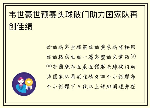韦世豪世预赛头球破门助力国家队再创佳绩