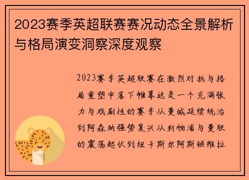 2023赛季英超联赛赛况动态全景解析与格局演变洞察深度观察 2023赛季英超联赛赛况动态全景解析与格局演变洞察深度观察