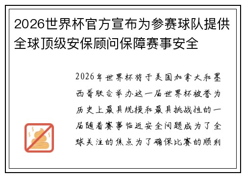 2026世界杯官方宣布为参赛球队提供全球顶级安保顾问保障赛事安全