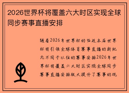 2026世界杯将覆盖六大时区实现全球同步赛事直播安排