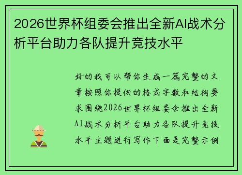 2026世界杯组委会推出全新AI战术分析平台助力各队提升竞技水平