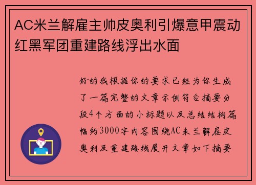 AC米兰解雇主帅皮奥利引爆意甲震动红黑军团重建路线浮出水面 AC米兰解雇主帅皮奥利引爆意甲震动红黑军团重建路线浮出水面