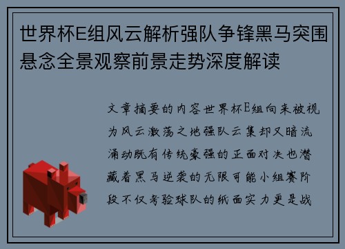 世界杯E组风云解析强队争锋黑马突围悬念全景观察前景走势深度解读