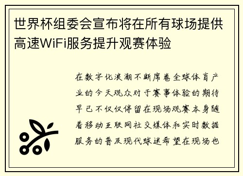 世界杯组委会宣布将在所有球场提供高速WiFi服务提升观赛体验 世界杯组委会宣布将在所有球场提供高速WiFi服务提升观赛体验