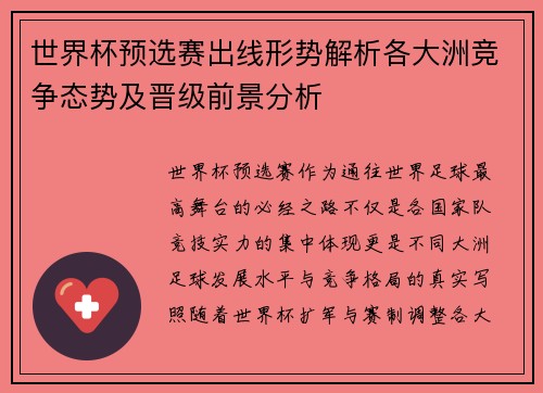 世界杯预选赛出线形势解析各大洲竞争态势及晋级前景分析