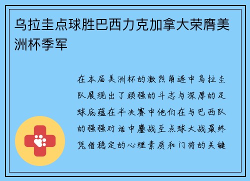 乌拉圭点球胜巴西力克加拿大荣膺美洲杯季军 乌拉圭点球胜巴西力克加拿大荣膺美洲杯季军