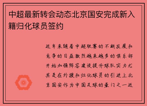 中超最新转会动态北京国安完成新入籍归化球员签约
