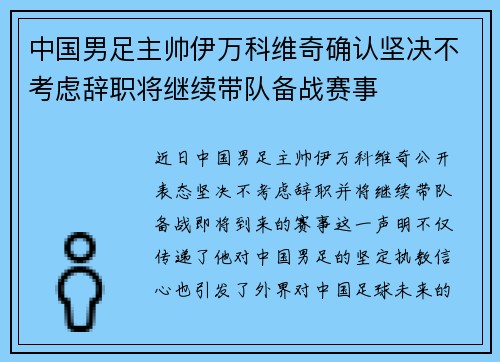 中国男足主帅伊万科维奇确认坚决不考虑辞职将继续带队备战赛事 中国男足主帅伊万科维奇确认坚决不考虑辞职将继续带队备战赛事