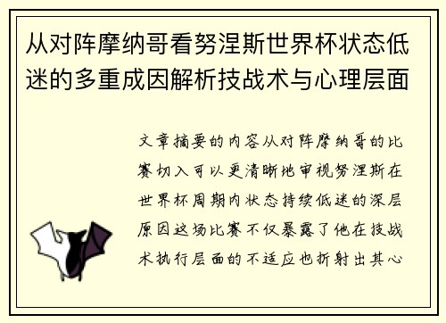 从对阵摩纳哥看努涅斯世界杯状态低迷的多重成因解析技战术与心理层面剖析