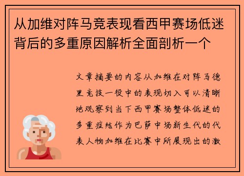 从加维对阵马竞表现看西甲赛场低迷背后的多重原因解析全面剖析一个