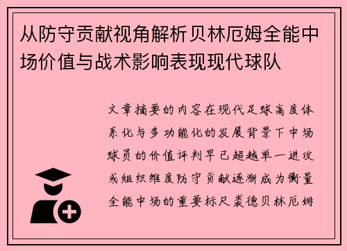 从防守贡献视角解析贝林厄姆全能中场价值与战术影响表现现代球队 从防守贡献视角解析贝林厄姆全能中场价值与战术影响表现现代球队