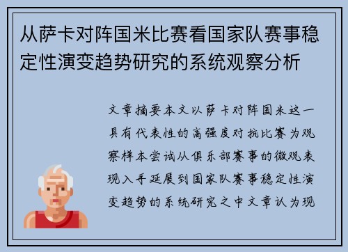 从萨卡对阵国米比赛看国家队赛事稳定性演变趋势研究的系统观察分析