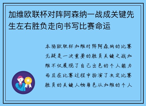 加维欧联杯对阵阿森纳一战成关键先生左右胜负走向书写比赛命运