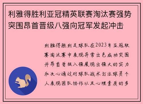 利雅得胜利亚冠精英联赛淘汰赛强势突围昂首晋级八强向冠军发起冲击