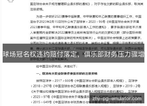 球场冠名权违约赔付落定，俱乐部财务压力骤增