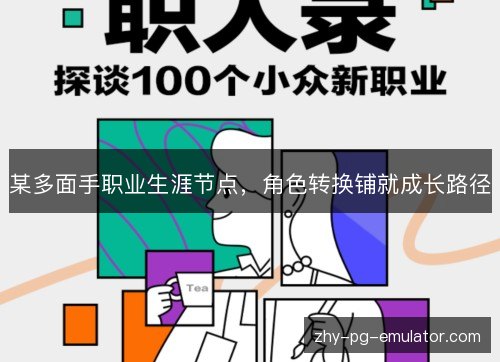 某多面手职业生涯节点，角色转换铺就成长路径