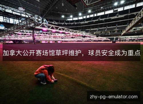 加拿大公开赛场馆草坪维护，球员安全成为重点