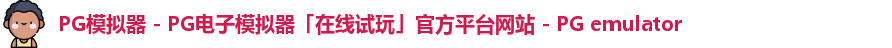 PG模拟器 - PG电子模拟器「在线试玩」官方平台网站 - PG emulator
